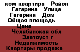 2 ком квартира › Район ­ Гагарина › Улица ­ Гагарина › Дом ­ 1 › Общая площадь ­ 45 › Цена ­ 1 070 000 - Челябинская обл., Златоуст г. Недвижимость » Квартиры продажа   . Челябинская обл.